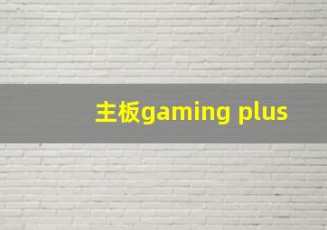 主板gaming plus